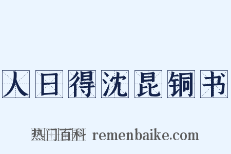 人日得沈昆铜书是什么意思的图片